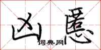 荆霄鹏凶慝行书怎么写