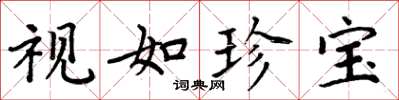 周炳元视如珍宝楷书怎么写