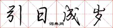 荆霄鹏引日成岁行书怎么写