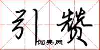 荆霄鹏引赞行书怎么写