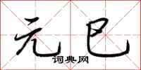 荆霄鹏元巳行书怎么写