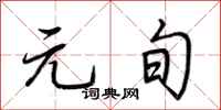 荆霄鹏元旬行书怎么写