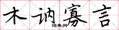 周炳元木讷寡言楷书怎么写