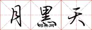 荆霄鹏月黑天行书怎么写