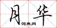 荆霄鹏月华行书怎么写
