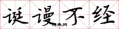 周炳元诞谩不经楷书怎么写