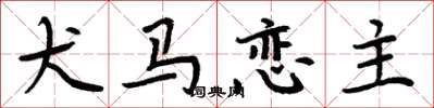 周炳元犬马恋主楷书怎么写