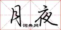 荆霄鹏月夜行书怎么写