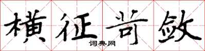 周炳元横征苛敛楷书怎么写