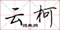 荆霄鹏云柯行书怎么写