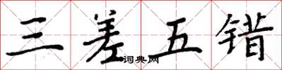 周炳元三差五错楷书怎么写