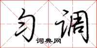 荆霄鹏匀调行书怎么写