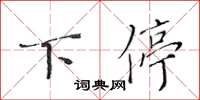 黄华生下停楷书怎么写