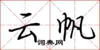 荆霄鹏云帆行书怎么写