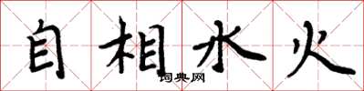 周炳元自相水火楷书怎么写