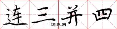 周炳元连三并四楷书怎么写