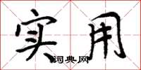 周炳元实用楷书怎么写