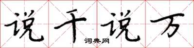 周炳元说千说万楷书怎么写