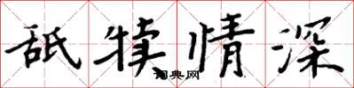 周炳元舐犊情深楷书怎么写
