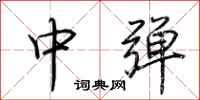 荆霄鹏中弹行书怎么写