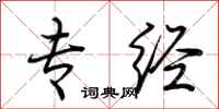 荆霄鹏专经行书怎么写