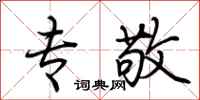 荆霄鹏专敬行书怎么写