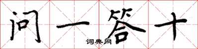 周炳元问一答十楷书怎么写
