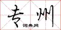 荆霄鹏专州行书怎么写