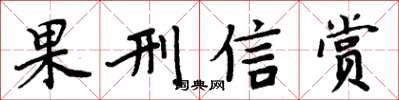 周炳元果刑信赏楷书怎么写