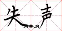 周炳元失声楷书怎么写
