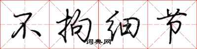 荆霄鹏不拘细节行书怎么写