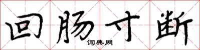 周炳元回肠寸断楷书怎么写