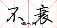 荆霄鹏不衰行书怎么写