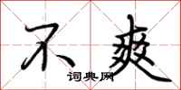 荆霄鹏不爽行书怎么写