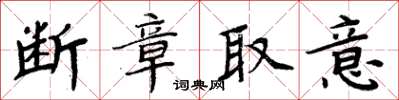 周炳元断章取意楷书怎么写