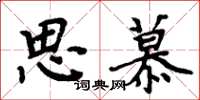 周炳元思慕楷书怎么写