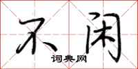 荆霄鹏不闲行书怎么写