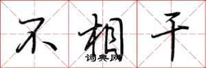 荆霄鹏不相干行书怎么写