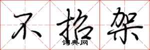 荆霄鹏不招架行书怎么写