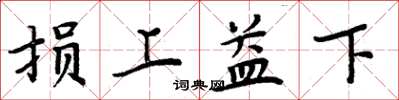 周炳元损上益下楷书怎么写