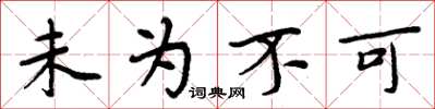 周炳元未为不可楷书怎么写