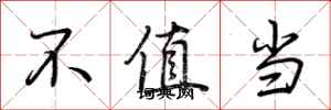 荆霄鹏不值当行书怎么写