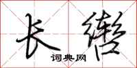 荆霄鹏长辔行书怎么写