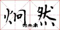 周炳元炯然楷书怎么写