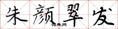 周炳元朱颜翠发楷书怎么写