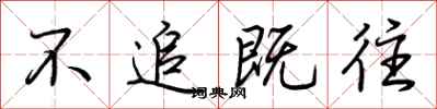 荆霄鹏不追既往行书怎么写