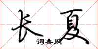 荆霄鹏长夏行书怎么写