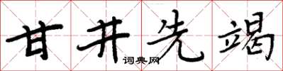 周炳元甘井先竭楷书怎么写