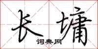 荆霄鹏长墉行书怎么写