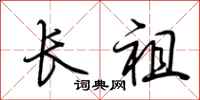 荆霄鹏长祖行书怎么写